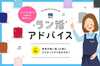 ランドセルコンシェルジュ®のラン活アドバイス vol.4「お子さまと意見が食い違った時にどうやってすり合わせる？」