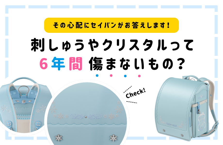 刺しゅうや装飾って6年間傷まないもの？ その心配に、セイバンがお答えします。