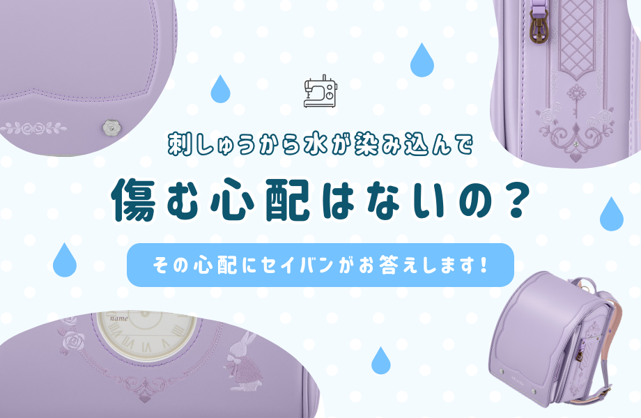 刺しゅうから水が染み込むことはないの？その心配にセイバンがお答えします。