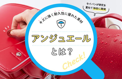 セイバンが研究を重ねて開発した、耐久性に優れる素材「アンジュエール」とは？