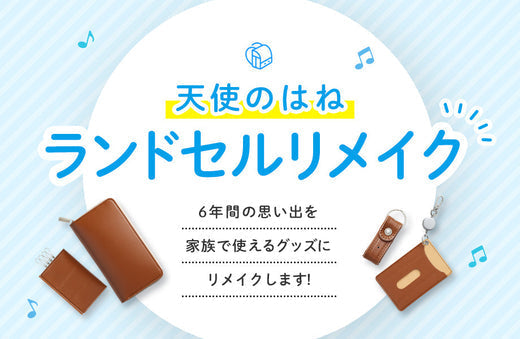 天使のはねランドセルリメイク　〜6年間の思い出を家族で使えるグッズにリメイクします〜