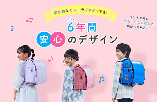 派手すぎない？個性的すぎない？6年間背負える？カラーやデザインがご心配なご家族へ。6年間安心の天使のはねランドセル