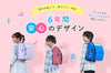 派手すぎない？個性的すぎない？6年間背負える？カラーやデザインがご心配なご家族へ。6年間安心の天使のはねランドセル