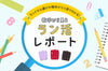 2024年6月発表！ランドセル選びの傾向がひと目でわかる！ 数字から見る「ラン活」レポート