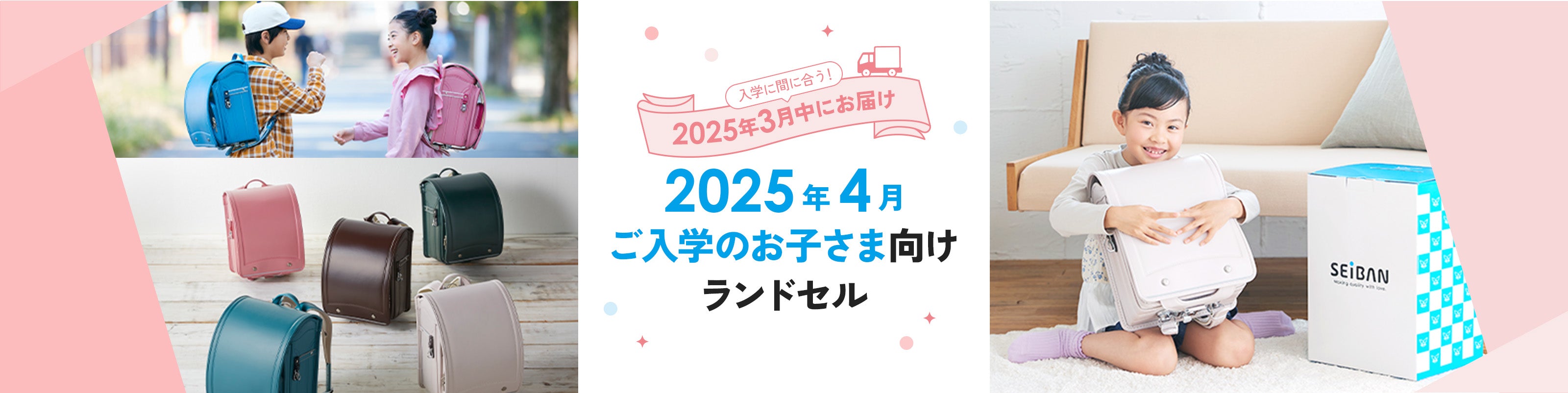 入学に間に合う！ 2025年3月中にお届け 2025年4月 ご入学のお子さま向けランドセル