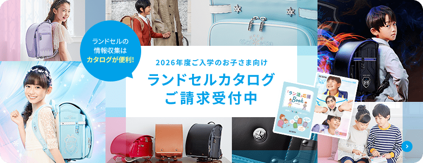 ランドセルの情報収集はカタログが便利！2026年度ご入学のお子さま向けランドセルカタログご請求受付中