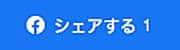 シェアする