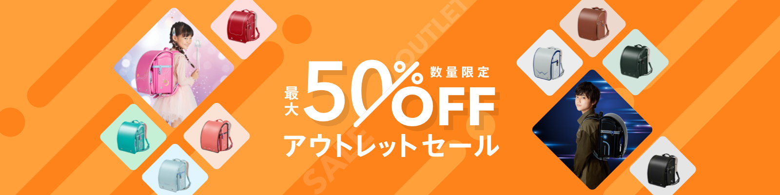 最大50％OFF 数量限定アウトレットセール