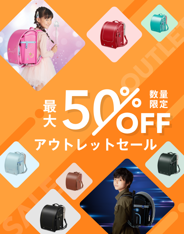 最大50％OFF 数量限定アウトレットセール