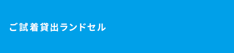 ご試着貸出ランドセル