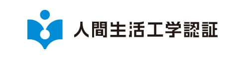 人間生活工学認証