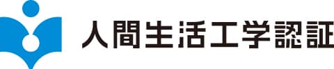 人間生活工学認証