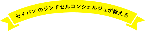 セイバン のランドセルコンシェルジュが教える