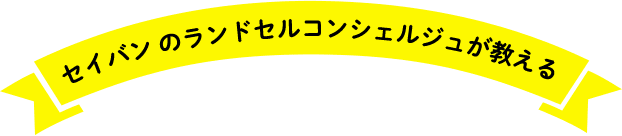 セイバン のランドセルコンシェルジュが教える