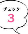 チェック3