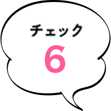 チェック6