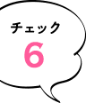 チェック6