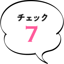 チェック7