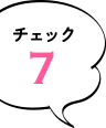 チェック7