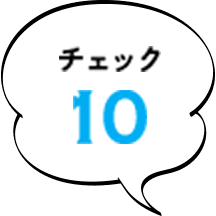 チェック10