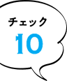 チェック10