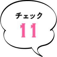 チェック11