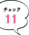 チェック11