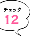 チェック12