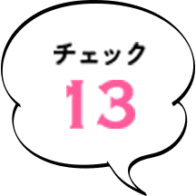 チェック13