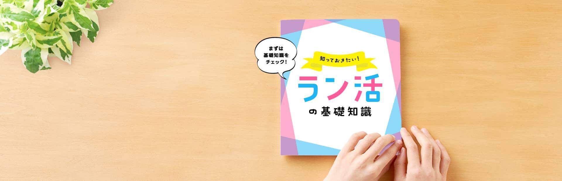 まずは基礎知識をチェック！　知っておきたい！ラン活の基礎知識