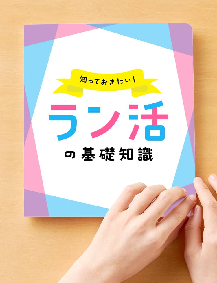 まずは基礎知識をチェック！　知っておきたい！ラン活の基礎知識