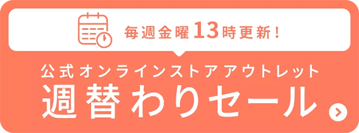 毎週金曜13時更新！公式オンラインストアアウトレット週替わりセール