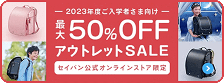 2023年度ご入学者さま向け　最大50%OFFアウトレットSALE　セイバン公式オンラインストア限定