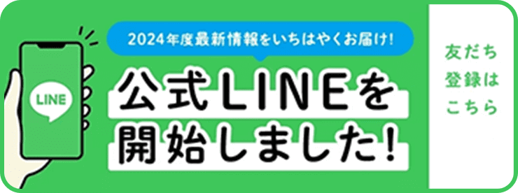 2024年度最新情報をいちはやくお届け！公式LINEを開始しました！　友だち登録はこちら