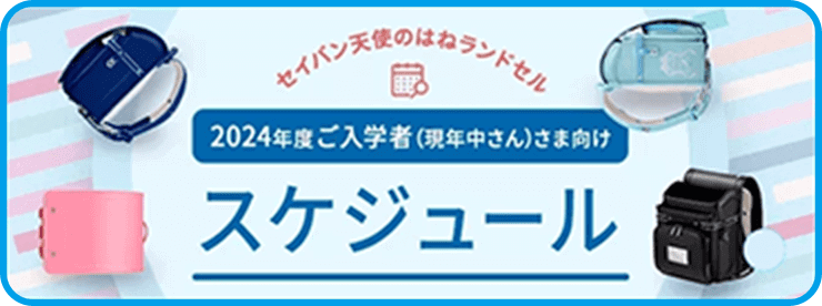 セイバン天使のはねランドセル　2024年度ご入学者（現年中さん）さま向けスケジュール