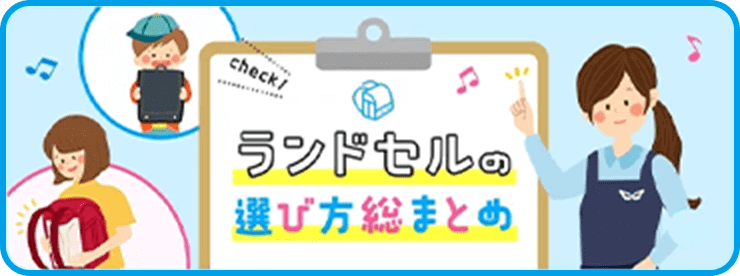 check!　ランドセルの選び方総まとめ