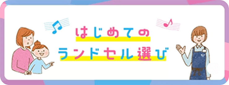 はじめてのランドセル選び