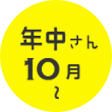 年中さん10月~