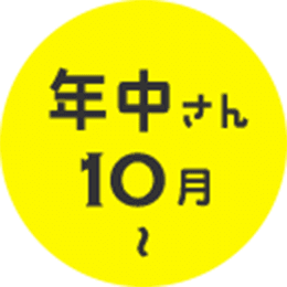 年中さん10月~