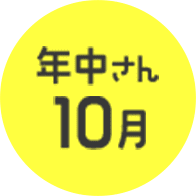 年中さん10月