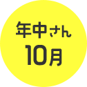 年中さん10月