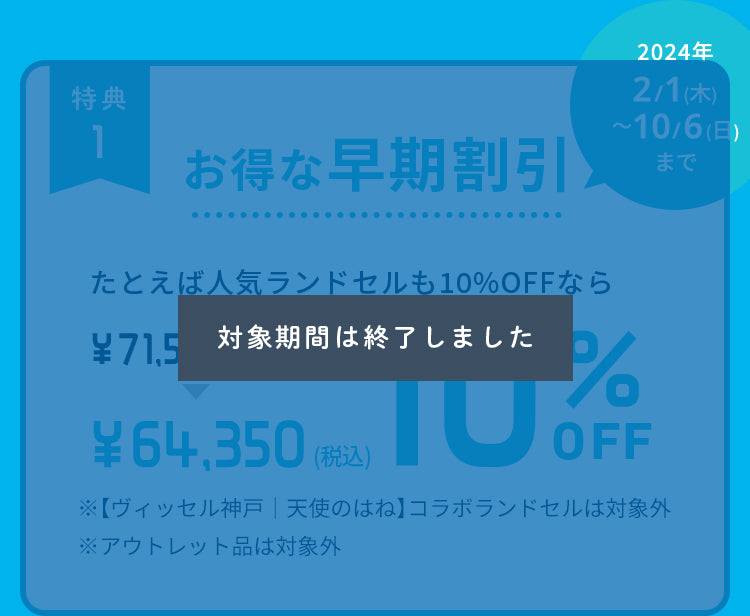 お得な早期割引 たとえば人気ランドセルも10%OFFなら10%OFF