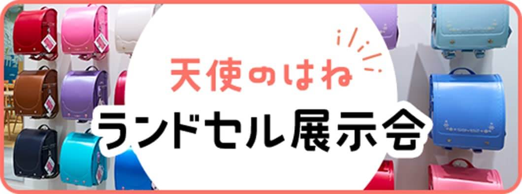 天使のはねランドセル展示会。