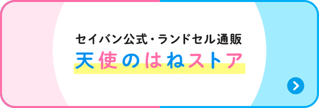 セイバン公式・ランドセル通販　天使のはねストア