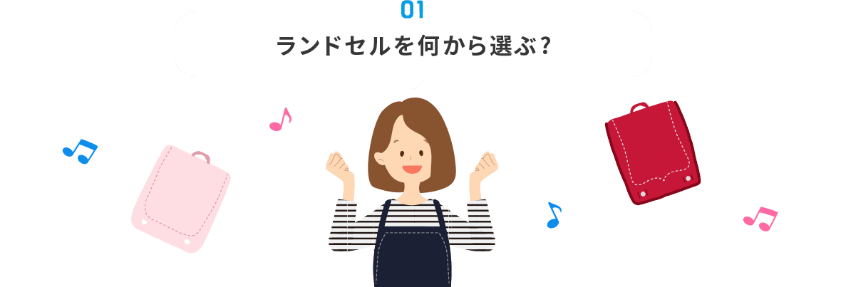 01 ランドセルを何から選ぶ?