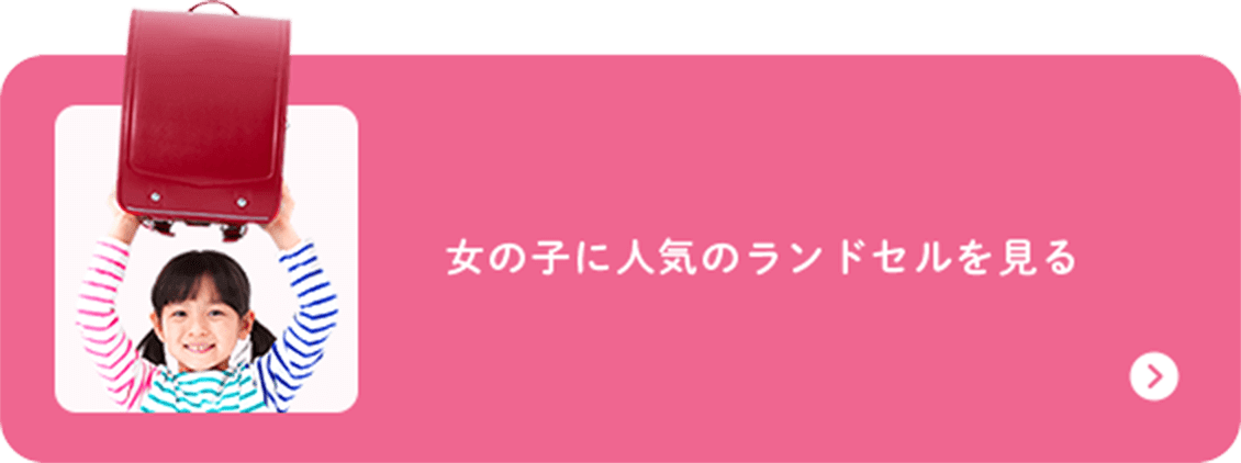 女の子に人気のランドセルを見る