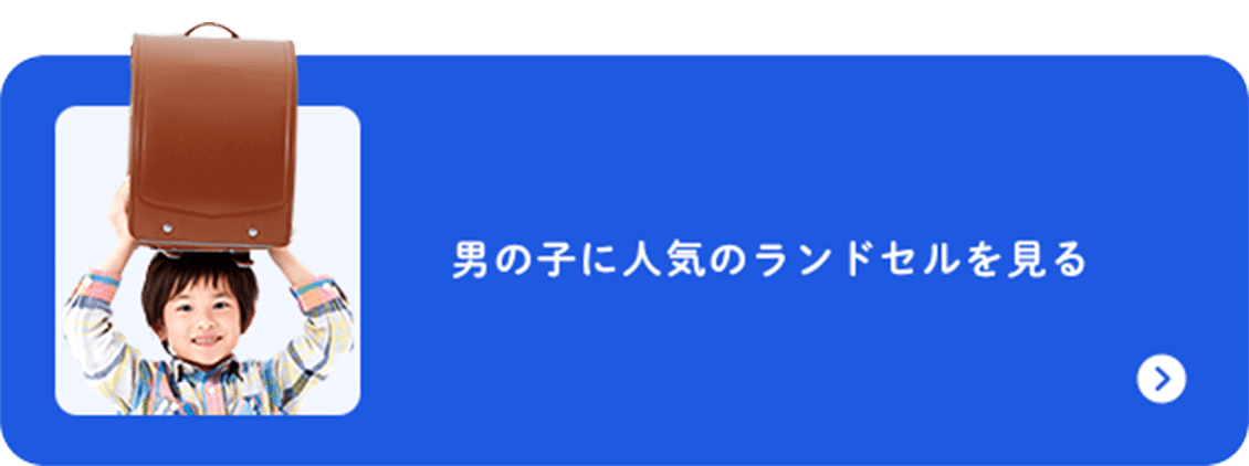 男の子に人気のランドセルを見る