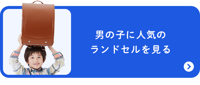 男の子に人気のランドセルを見る