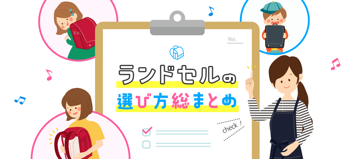 ランドセルの選び方総まとめ