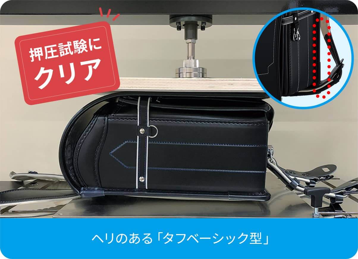 ヘリのある「タフベーシック型」